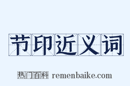 节印近义词是什么意思的图片